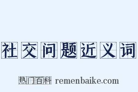 社交问题近义词是什么意思的图片